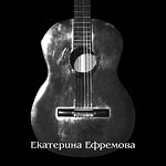 Екатерина Ефремова. Альбом «Екатерина Ефремова» 2009 год. 35кБ