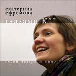 Екатерина Ефремова. Альбом «Глазами К**» 2009 год. 49кБ