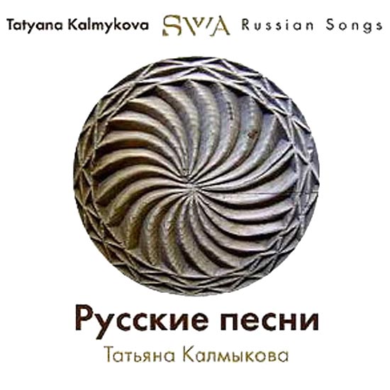 Альбом «Русские песни». Лицевая сторона обложки (36кБ)
