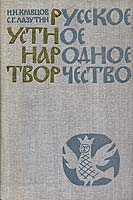 Книга «Русское устное народное творчество» (44кБ)