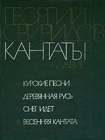 Георгий Свиридов «Кантаты». Обложка книги (42кБ)